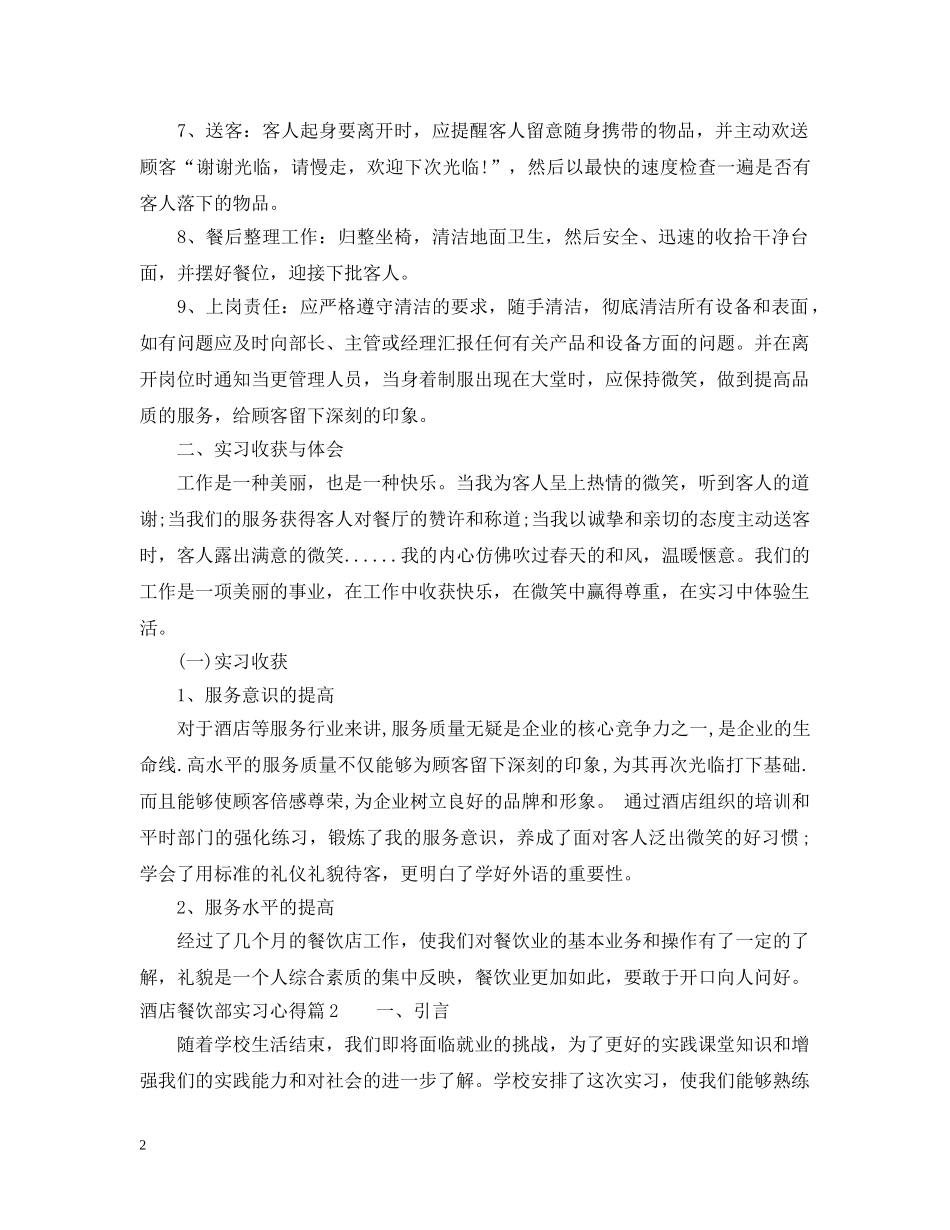 酒店餐饮部实习心得 _第2页