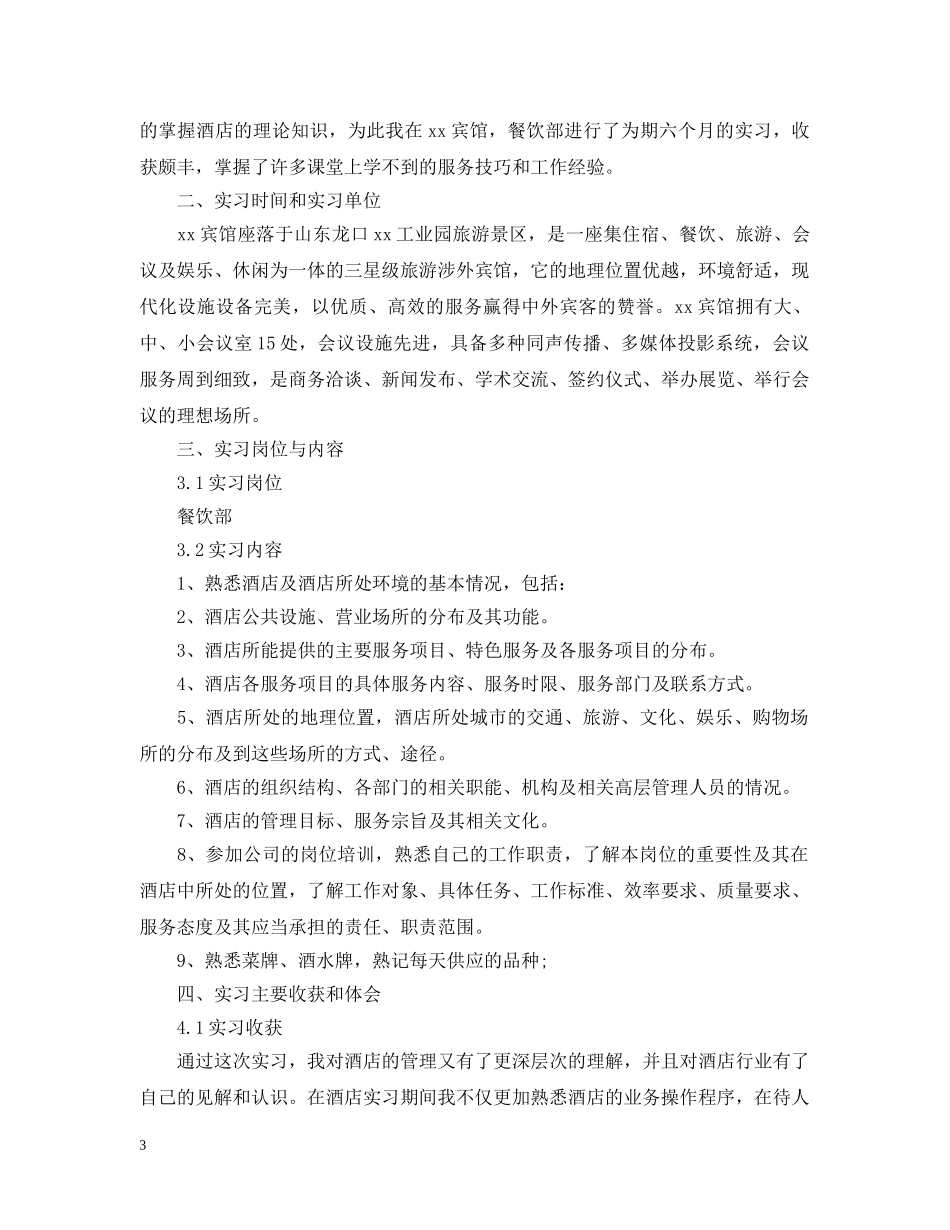 酒店餐饮部实习心得 _第3页