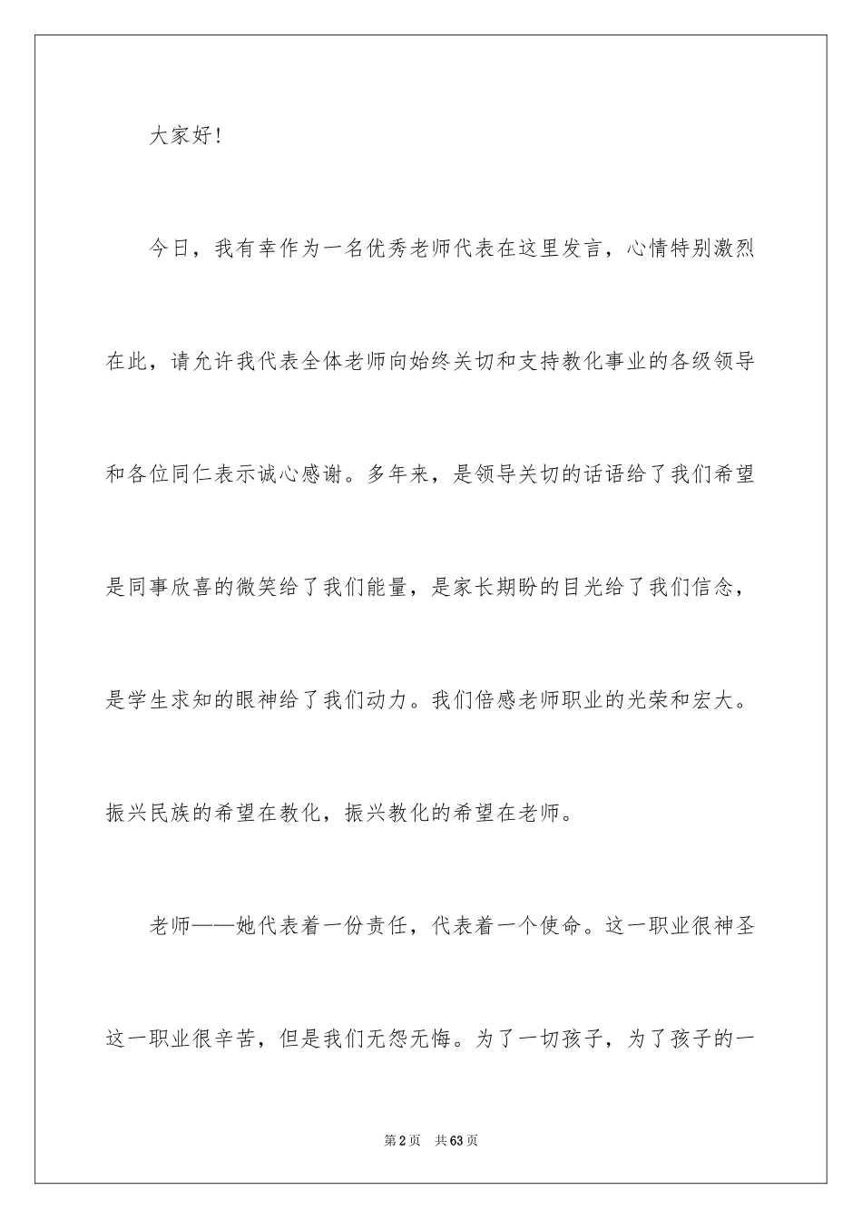 2024优秀教师演讲稿_326_第2页