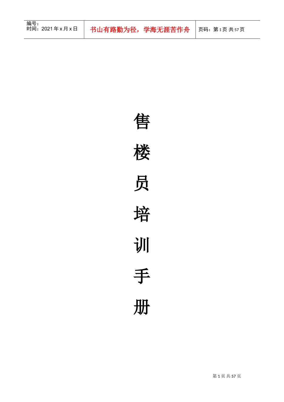 市场售楼员培训手册_第1页