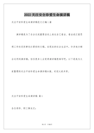 2024关注安全珍爱生命演讲稿_89