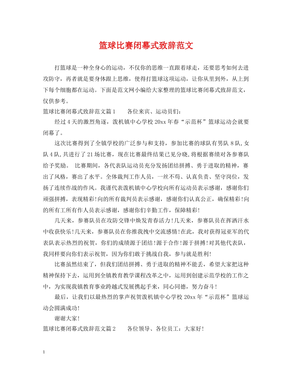 篮球比赛闭幕式致辞范文 _第1页
