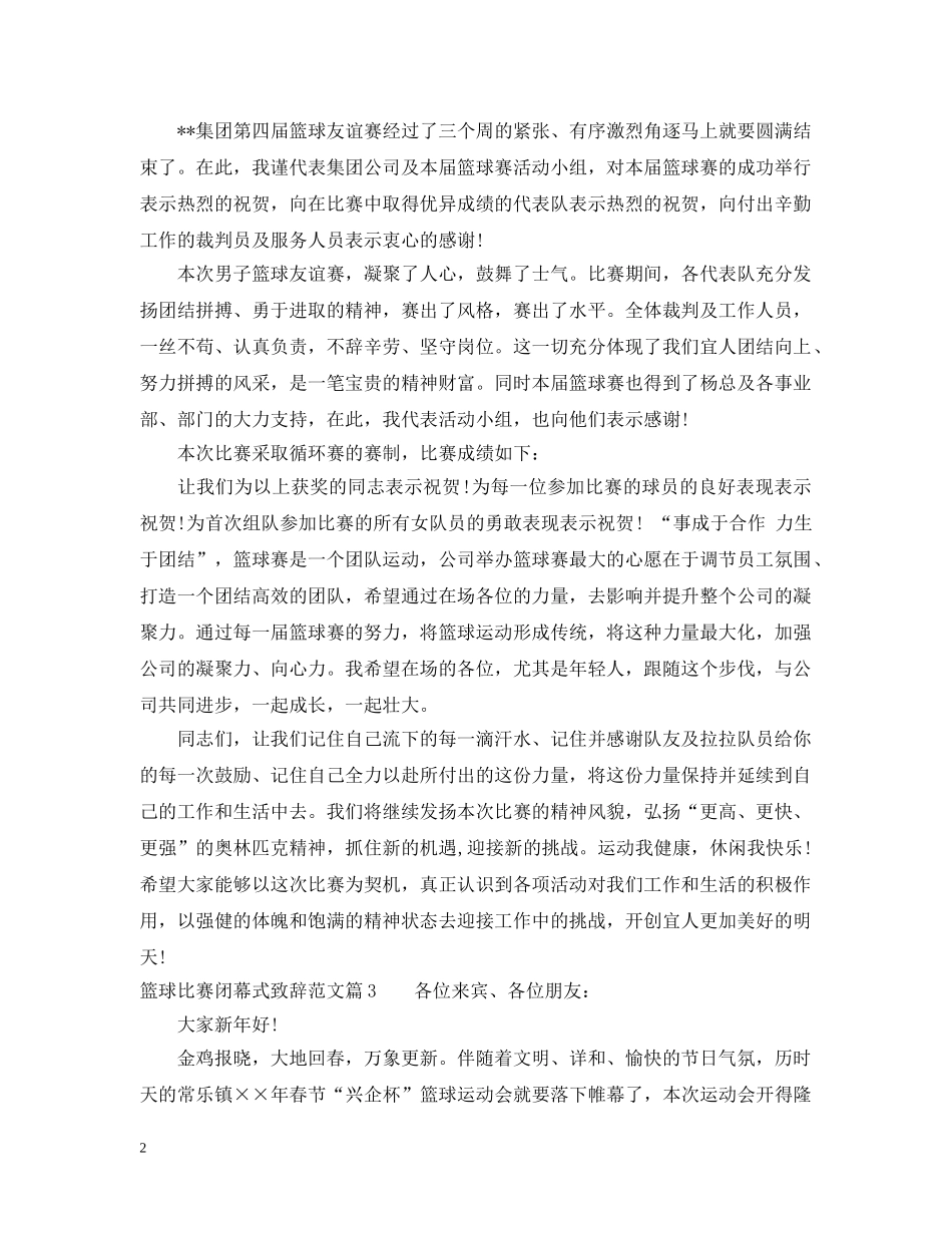 篮球比赛闭幕式致辞范文 _第2页