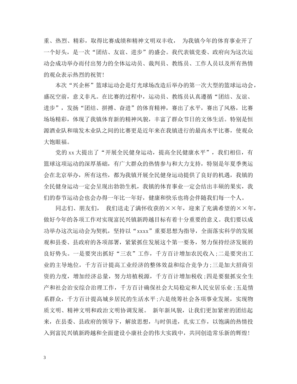 篮球比赛闭幕式致辞范文 _第3页