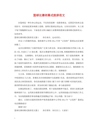 篮球比赛闭幕式致辞范文 