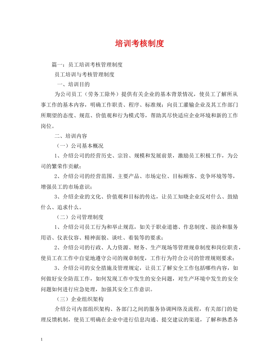 培训考核制度 _第1页
