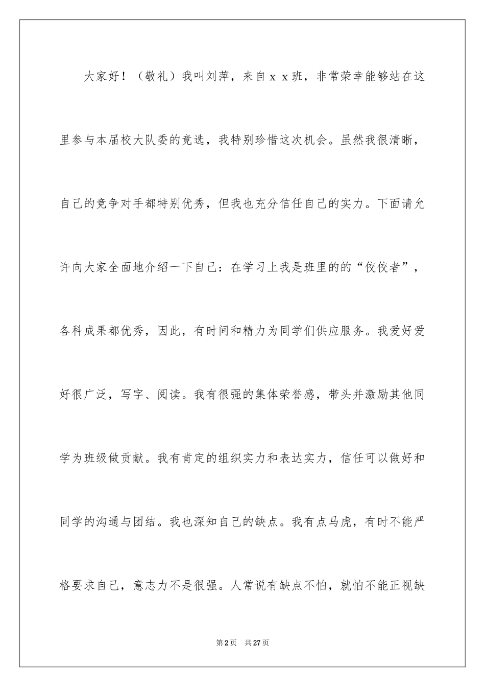 2024大队委员竞选演讲稿_206_第2页