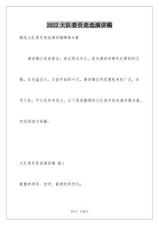 2024大队委员竞选演讲稿_206