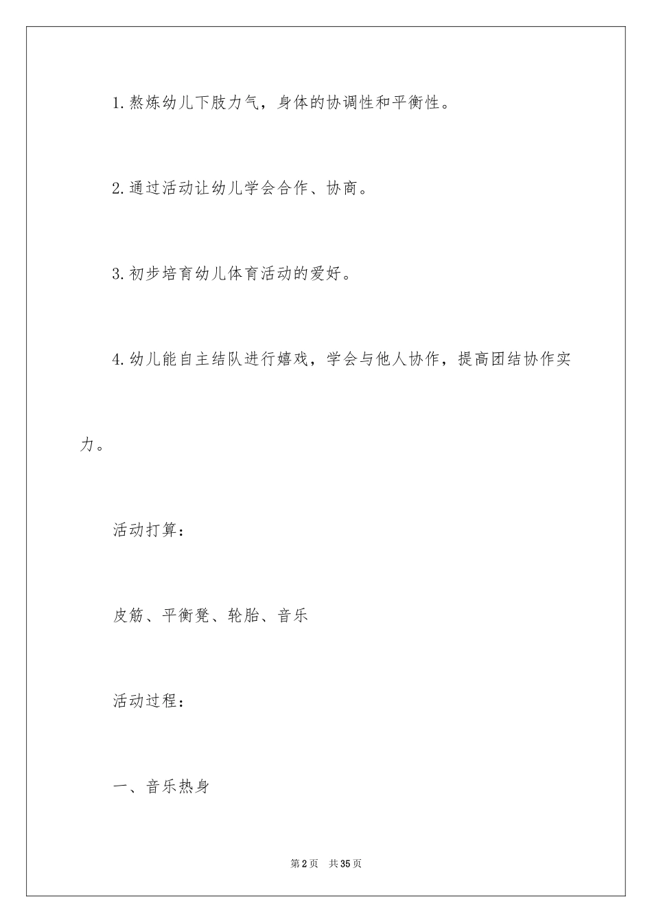 2024《两人三足》大班体育教案_1_第2页