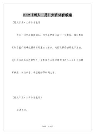 2024《两人三足》大班体育教案_1