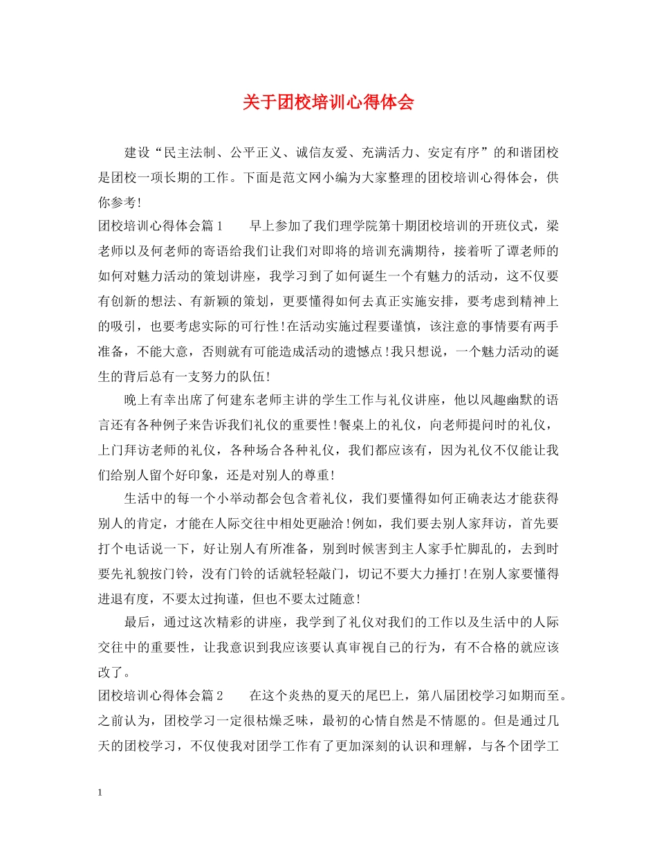 关于团校培训心得体会 _第1页