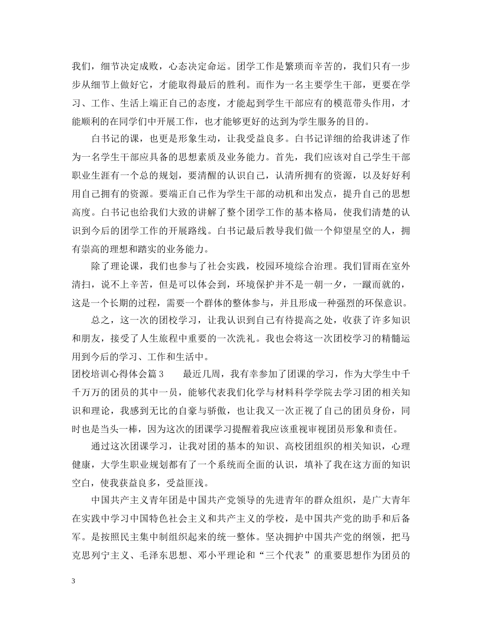 关于团校培训心得体会 _第3页