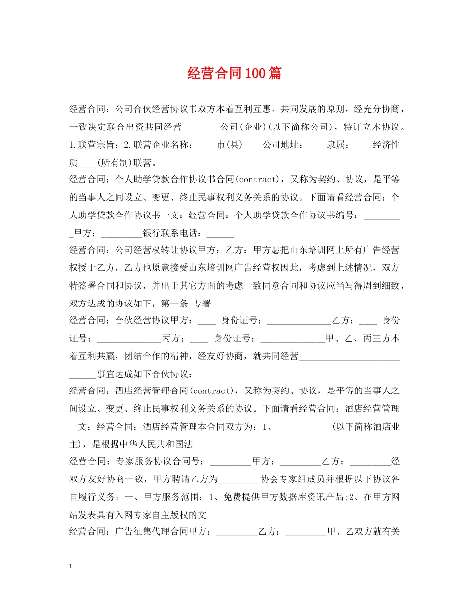 经营合同100篇 _第1页