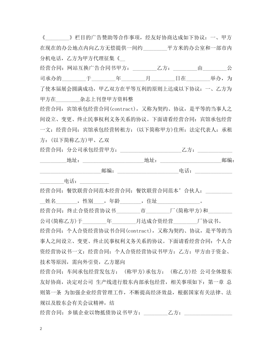 经营合同100篇 _第2页