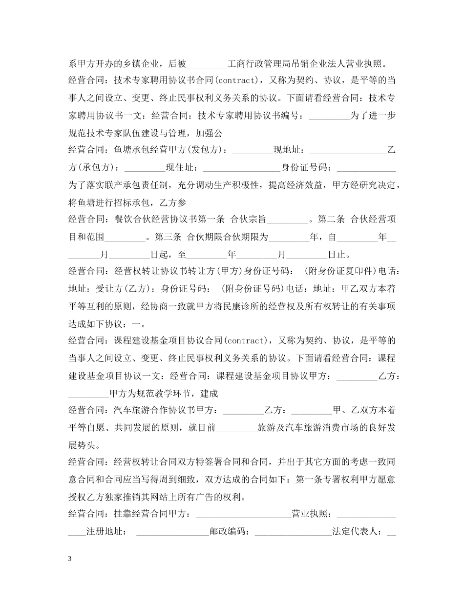 经营合同100篇 _第3页