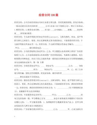 经营合同100篇 