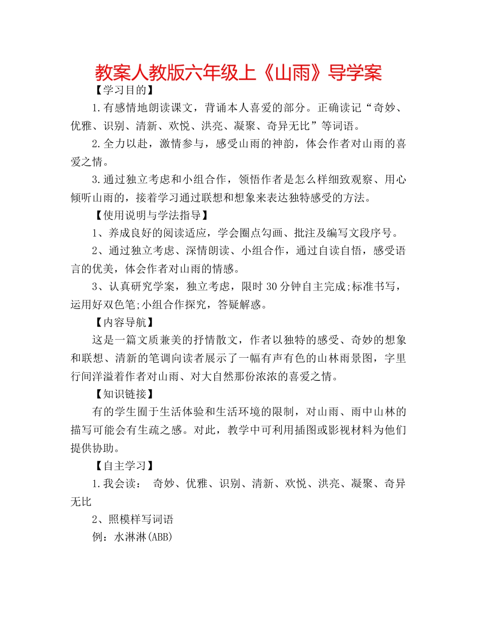 教案人教版六年级上《山雨》导学案 _第1页