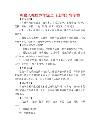 教案人教版六年级上《山雨》导学案 