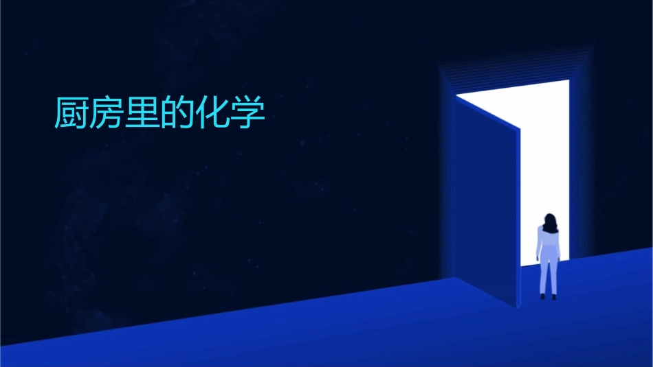 厨房里的化学厨房里的化学课件_第1页