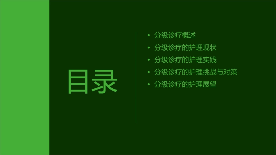 分级诊疗推进新医改护理课件_第2页