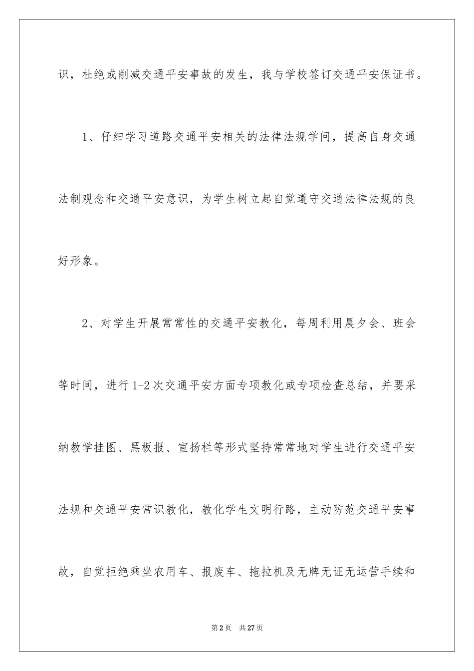 2024学生交通安全保证书_6_第2页