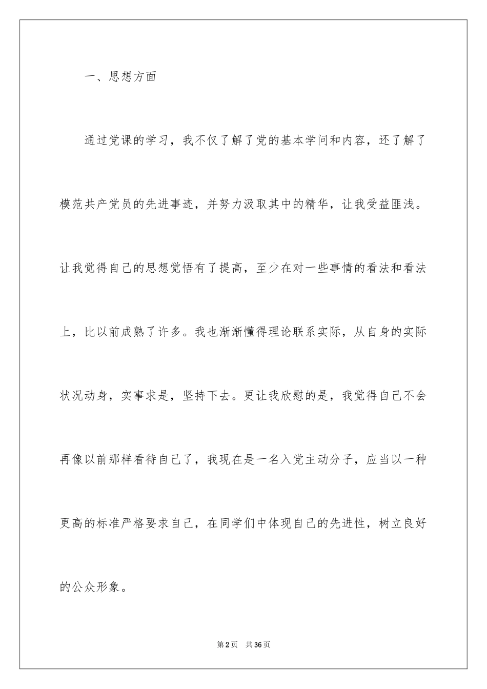 2024入党积极分子思想汇报_12_第2页