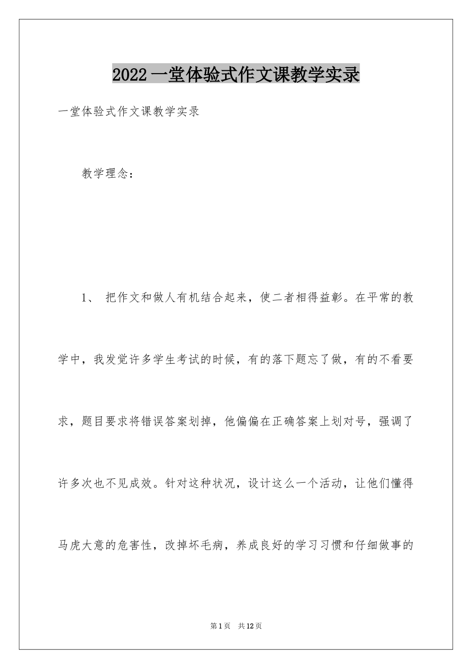 2024一堂体验式作文课教学实录_第1页