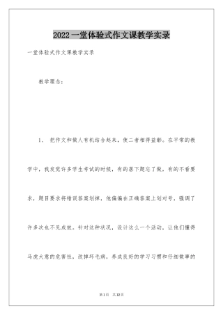 2024一堂体验式作文课教学实录