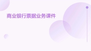 商业银行票据业务课件