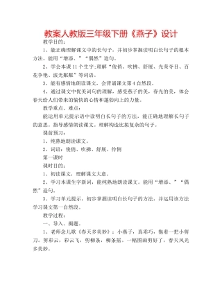 教案人教版三年级下册《燕子》设计 