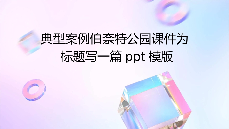 典型案例伯奈特公园课件_第1页