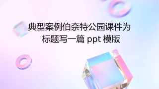 典型案例伯奈特公园课件