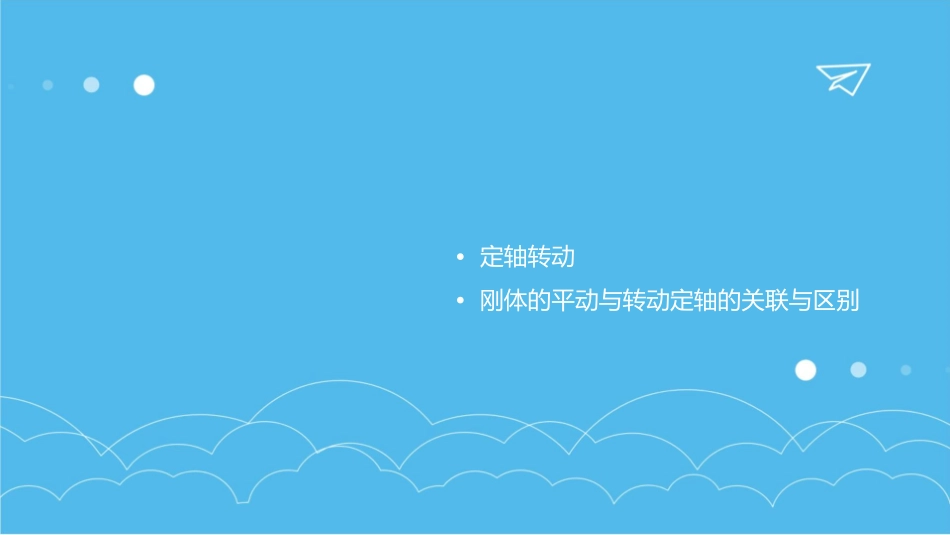 刚体的平动与转动定轴课件_第2页