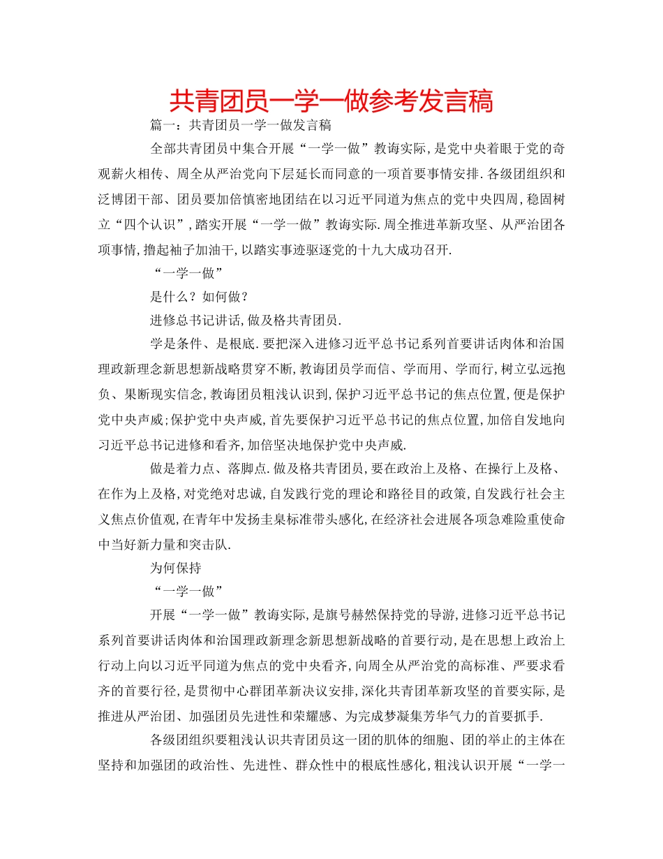 共青团员一学一做参考发言稿 _第1页