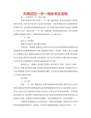 共青团员一学一做参考发言稿 
