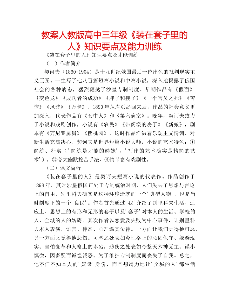 教案人教版高中三年级《装在套子里的人》知识要点及能力训练 _第1页