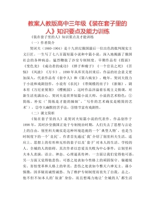 教案人教版高中三年级《装在套子里的人》知识要点及能力训练 
