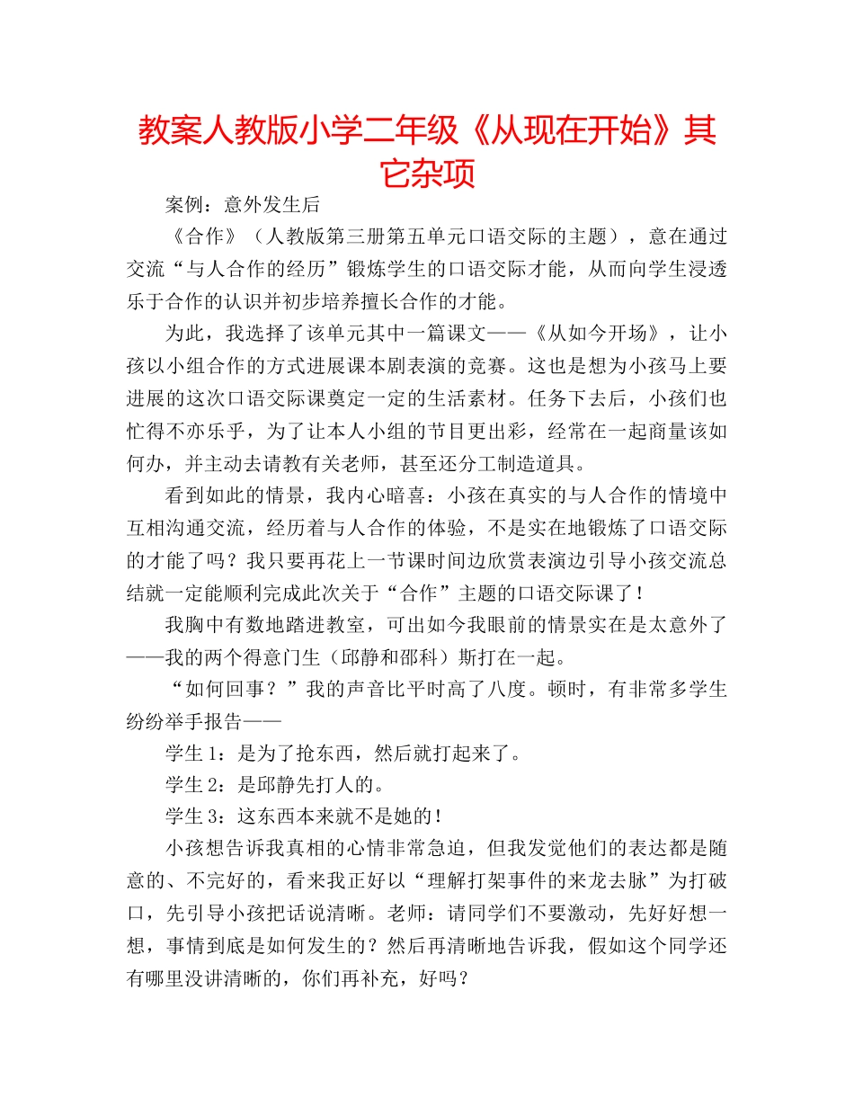 教案人教版小学二年级《从现在开始》其它杂项 _第1页