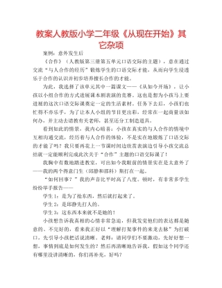 教案人教版小学二年级《从现在开始》其它杂项 