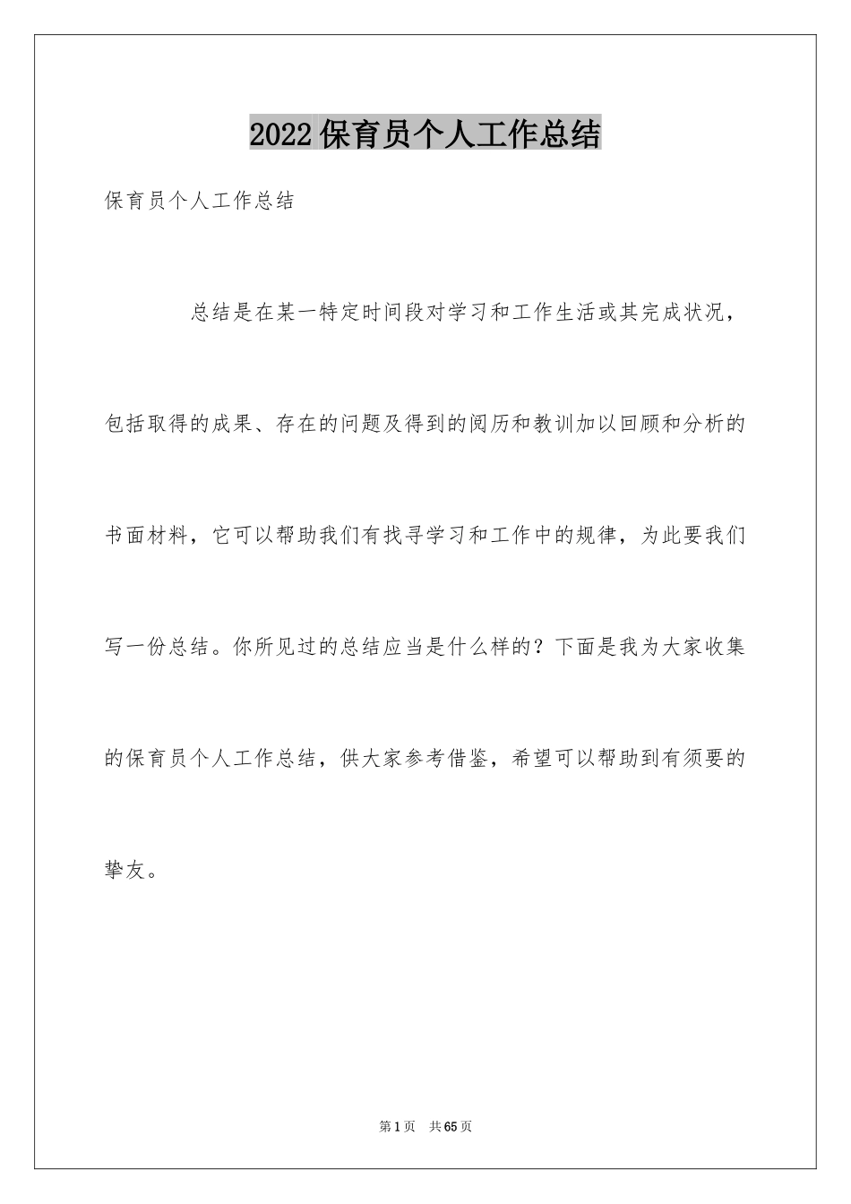 2024保育员个人工作总结_29_第1页