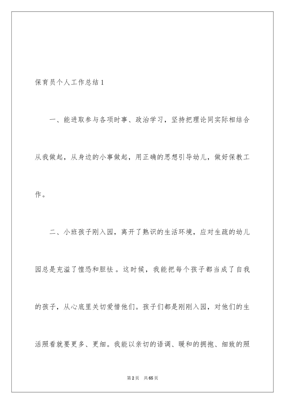 2024保育员个人工作总结_29_第2页