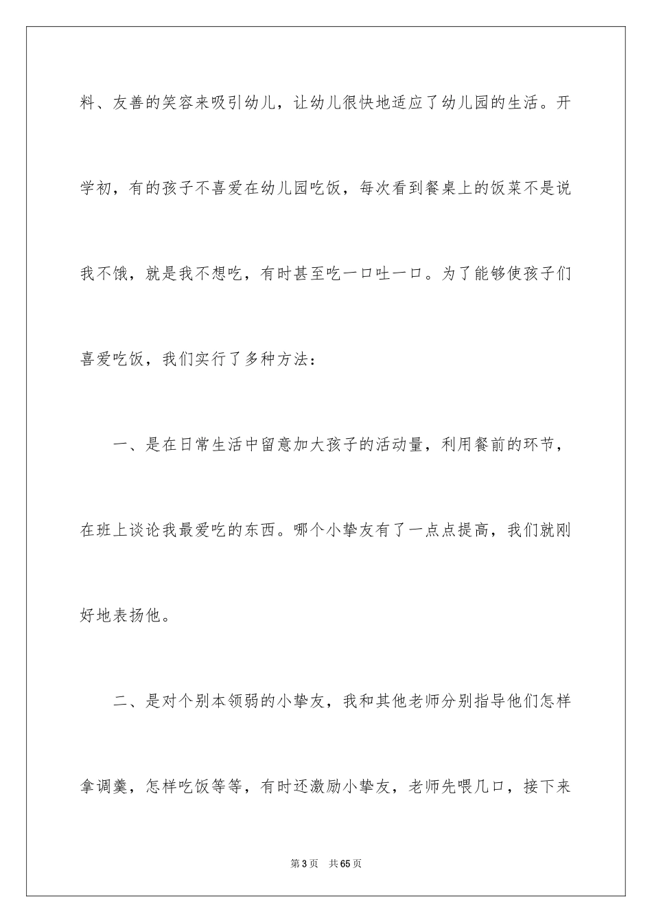 2024保育员个人工作总结_29_第3页