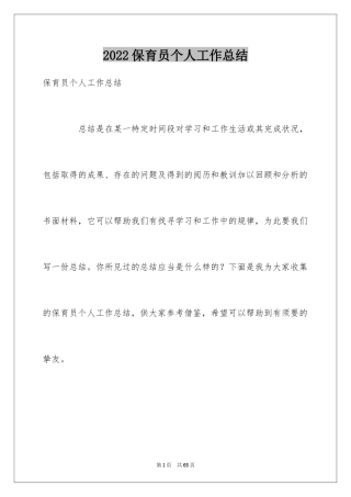2024保育员个人工作总结_29