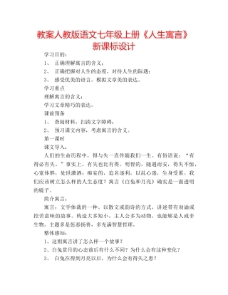 教案人教版语文七年级上册《人生寓言》新课标设计 