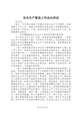 安全生产紧急工作会议讲话发言