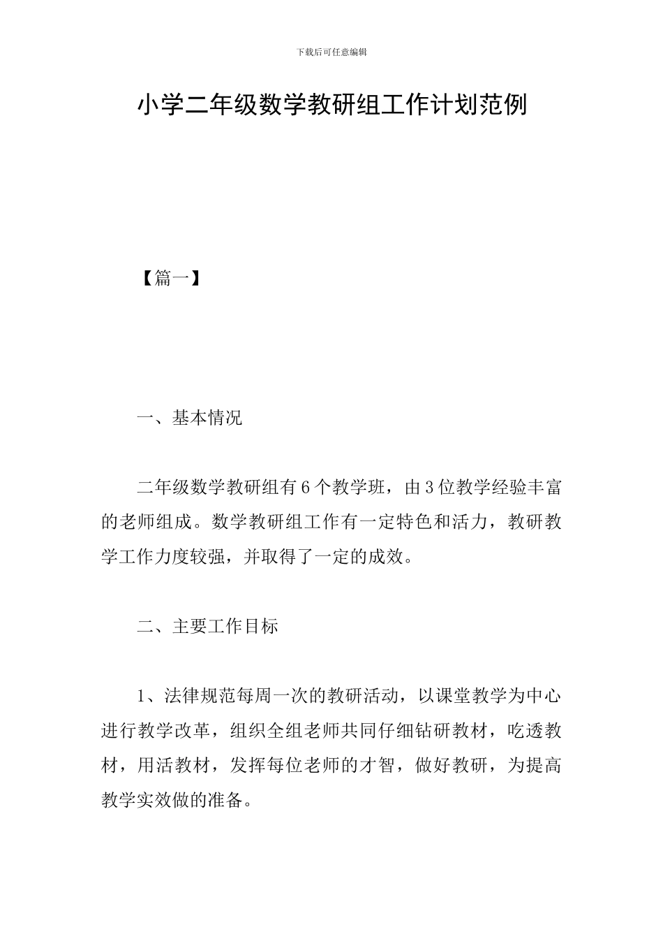 小学二年级数学教研组工作计划范例_第1页