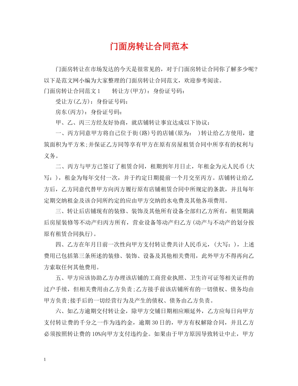门面房转让合同范本2 _第1页