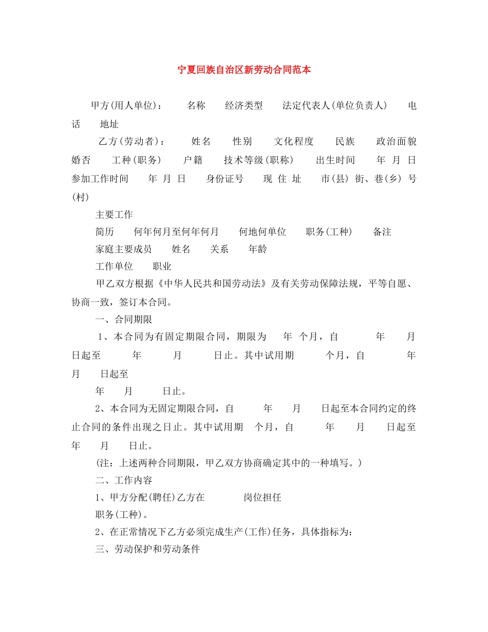 宁夏回族自治区新劳动合同范本 _第1页