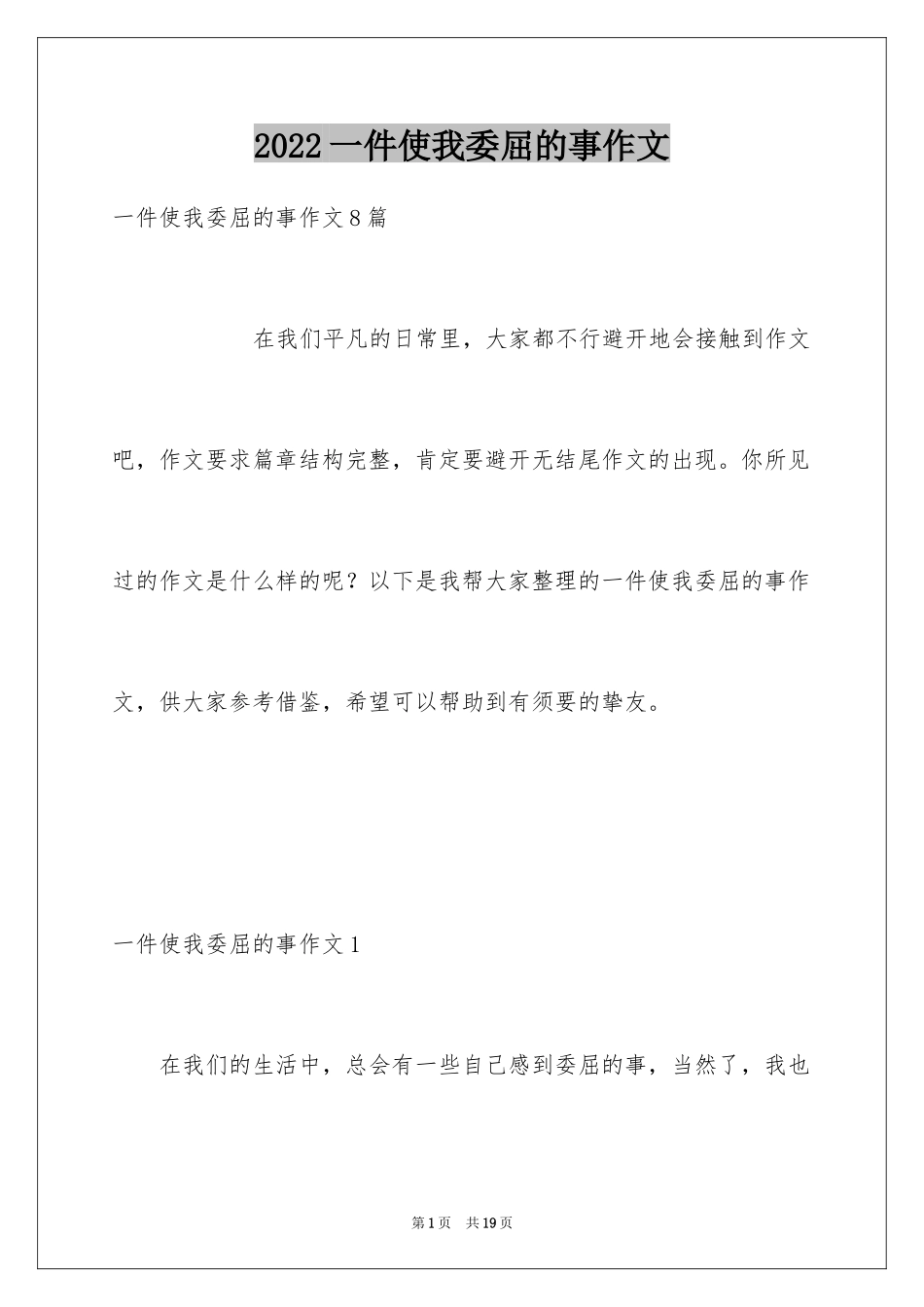 2024一件使我委屈的事作文_1_第1页