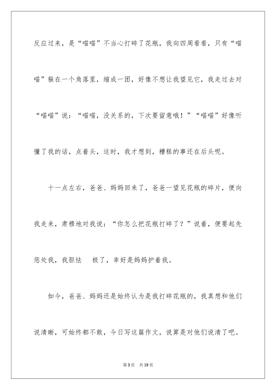 2024一件使我委屈的事作文_1_第3页